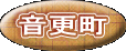 音更町